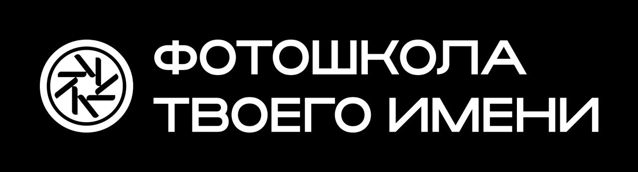 Фотошкола Твоего Имени